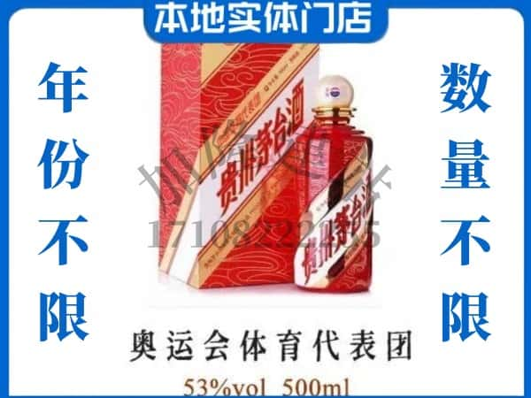 ​怒江回收奥运会体育代表团茅台酒空酒瓶价格