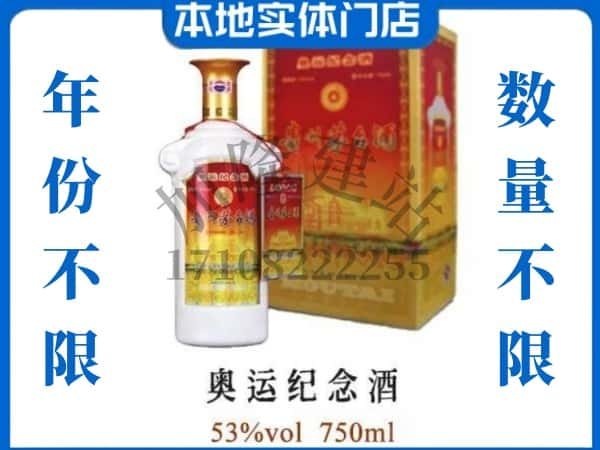 ​怒江回收奥运纪念茅台酒空酒瓶价格