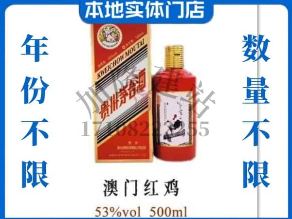 ​怒江回收澳门红鸡茅台酒空酒瓶价格